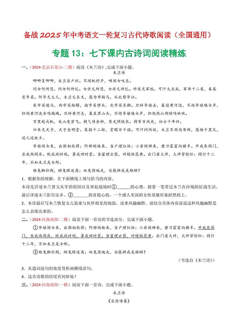 专题13：七下课内古诗词阅读精练-备战2025年中考语文一轮复习古代诗歌阅读（全国通用）学生版第1页
