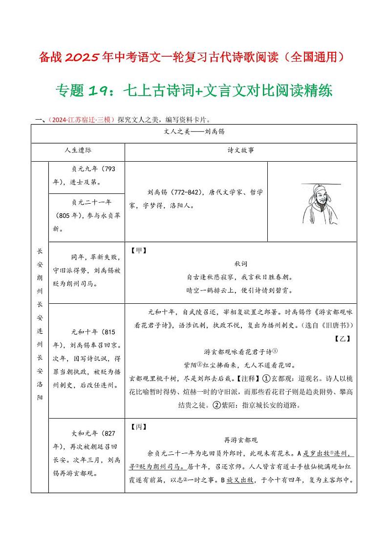 专题19：七上古诗词+文言文对比阅读精练-备战2025年中考语文一轮复习古代诗歌阅读（全国通用）教师版第1页