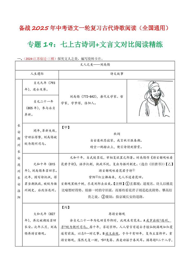 专题19：七上古诗词+文言文对比阅读精练-备战2025年中考语文一轮复习古代诗歌阅读（全国通用）学生版第1页