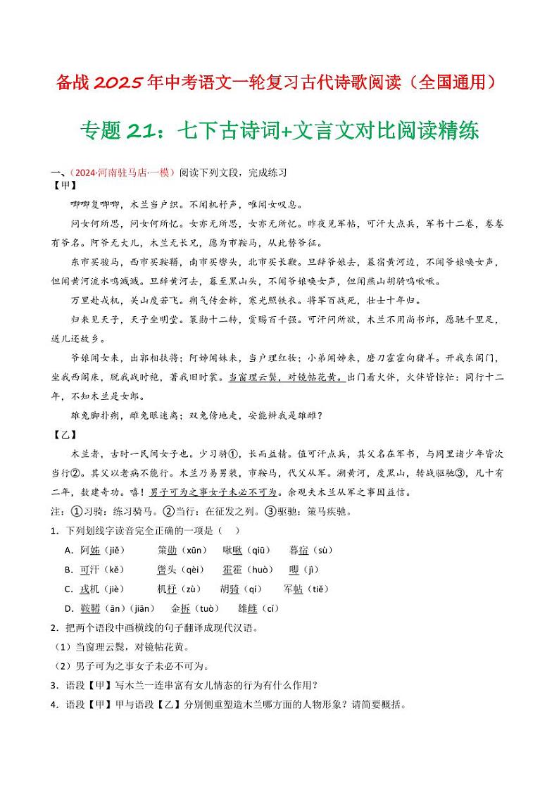 专题21：七下古诗词+文言文对比阅读精练-备战2025年中考语文一轮复习古代诗歌阅读（全国通用）教师版第1页