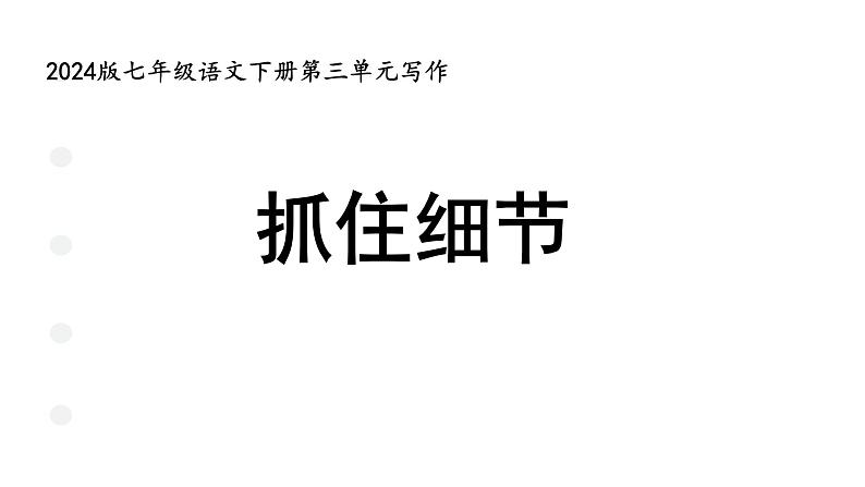 第三单元《写作 抓住细节》课件人教部编版（2024）语文七年级下册第1页