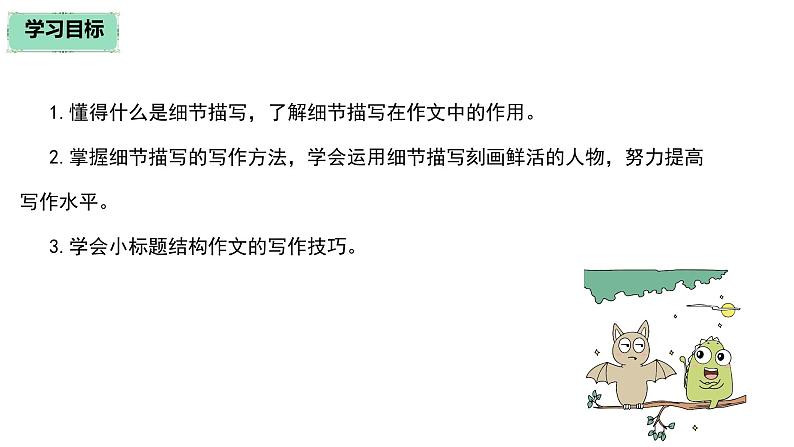 第三单元《写作 抓住细节》课件人教部编版（2024）语文七年级下册第2页