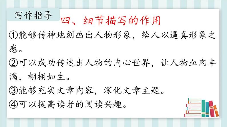 第三单元《写作 抓住细节》课件人教部编版（2024）语文七年级下册第6页