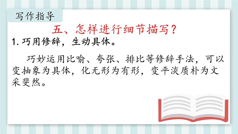 第三单元《写作 抓住细节》课件人教部编版（2024）语文七年级下册第7页