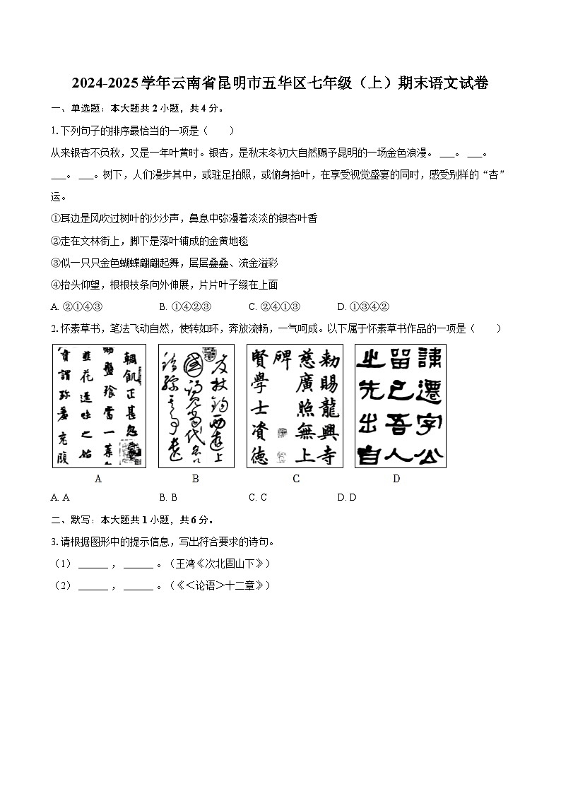 2024-2025学年云南省昆明市五华区七年级（上）期末语文试卷（含详细答案解析）第1页