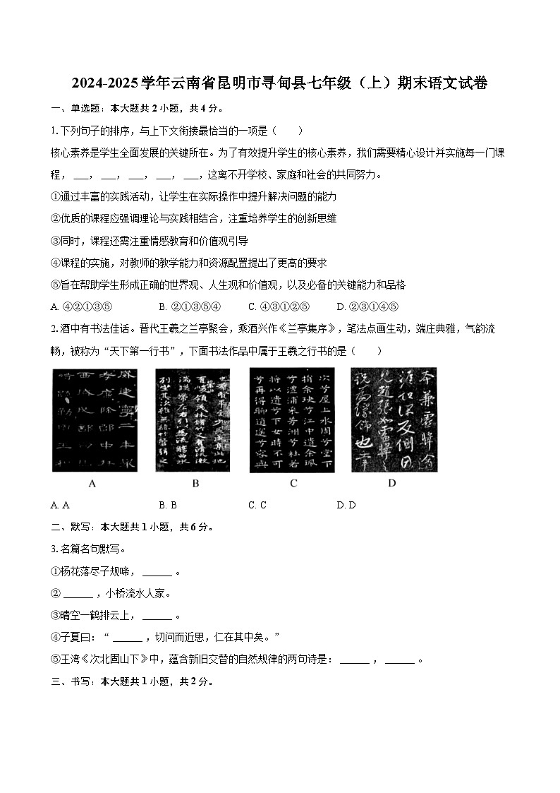 2024-2025学年云南省昆明市寻甸县七年级（上）期末语文试卷（含详细答案解析）第1页
