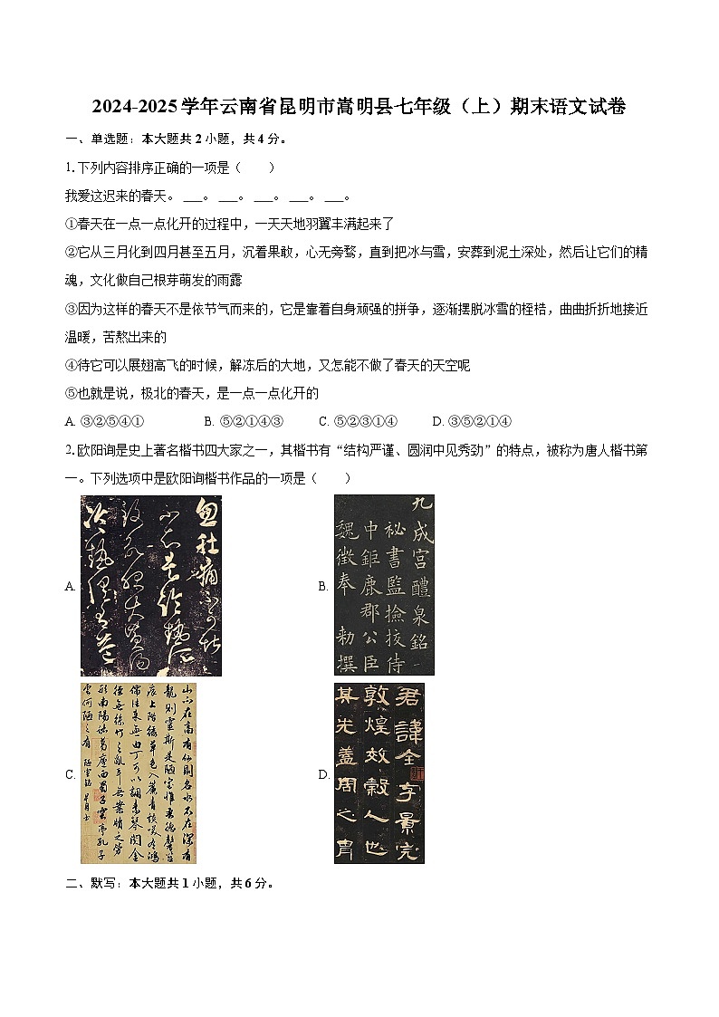 2024-2025学年云南省昆明市嵩明县七年级（上）期末语文试卷（含详细答案解析）第1页