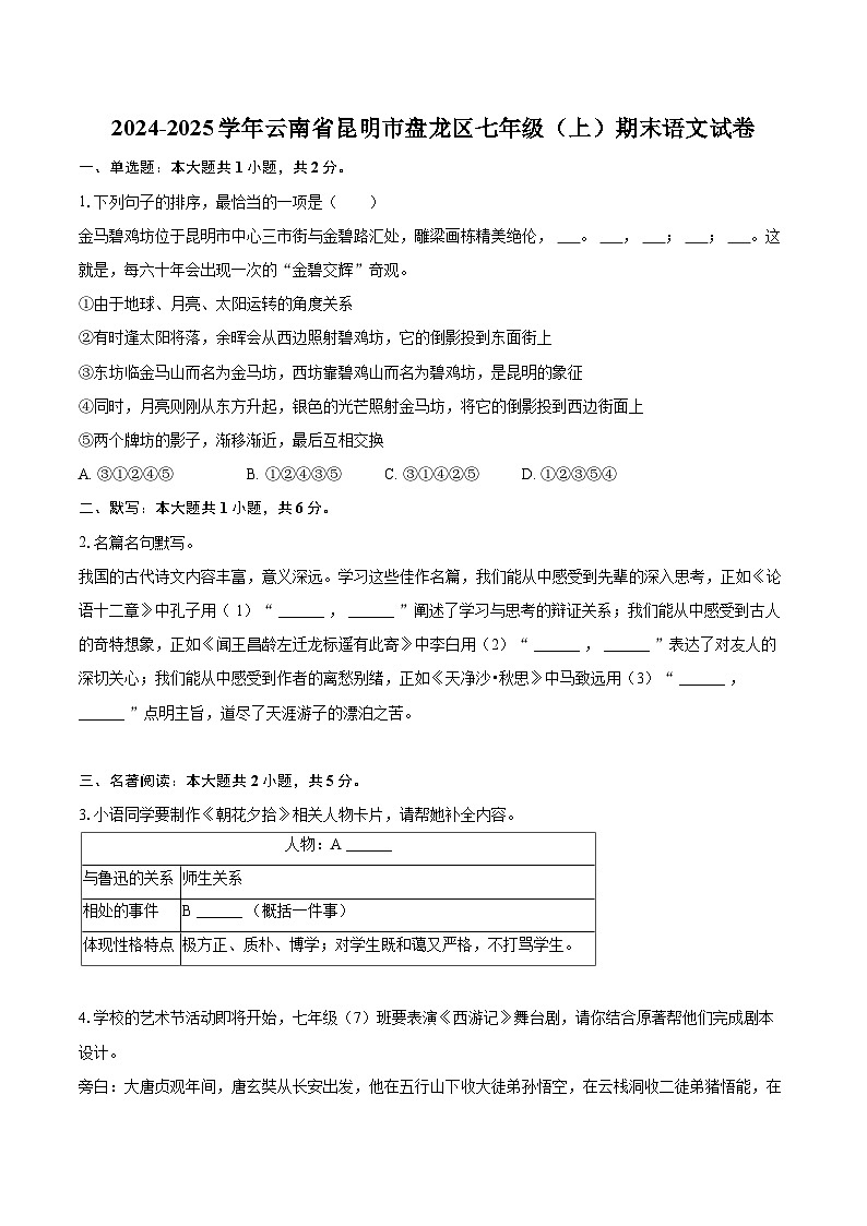 2024-2025学年云南省昆明市盘龙区七年级（上）期末语文试卷（含详细答案解析）第1页