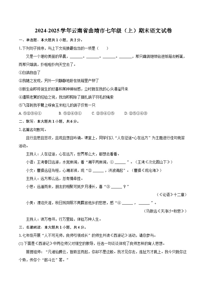 2024-2025学年云南省曲靖市七年级（上）期末语文试卷（含详细答案解析）第1页