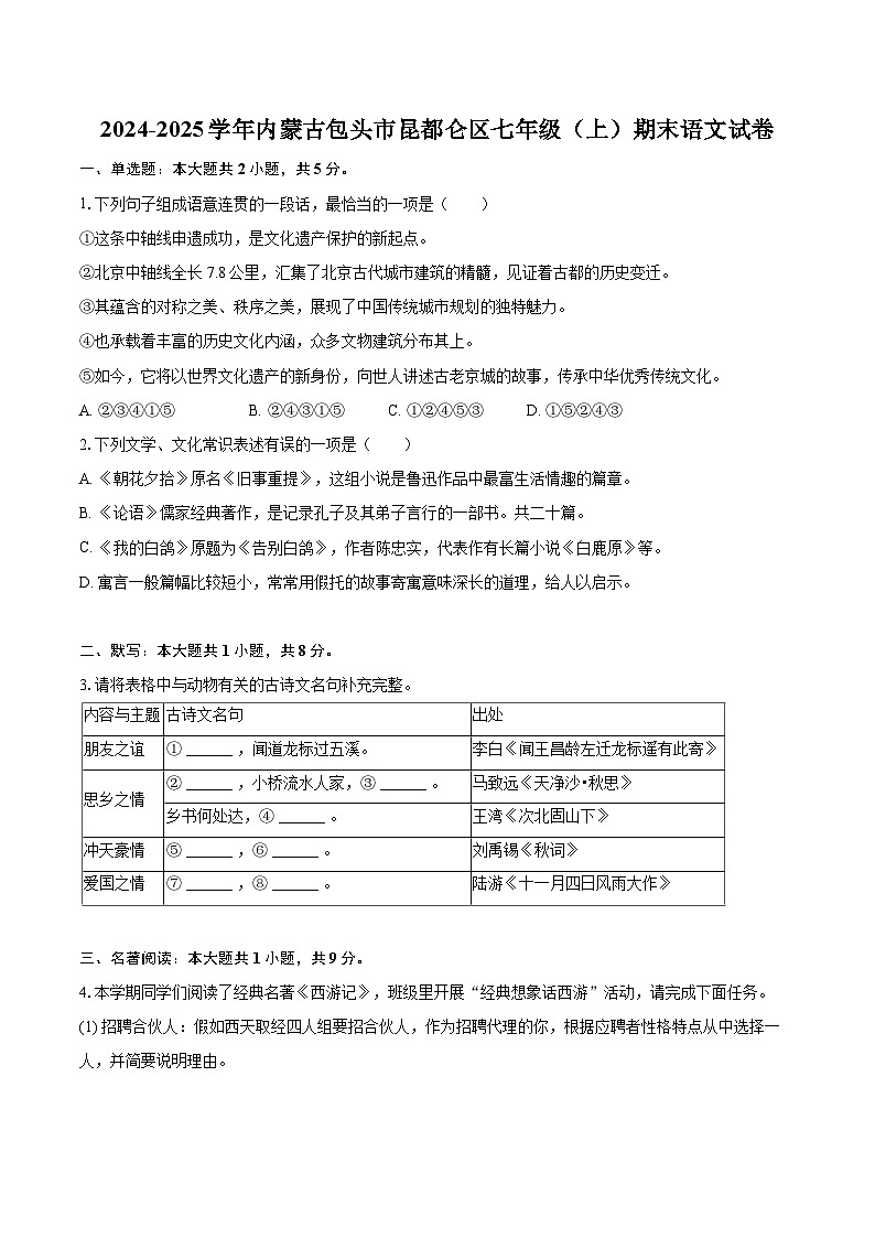 2024-2025学年内蒙古包头市昆都仑区七年级（上）期末语文试卷（含详细答案解析）第1页