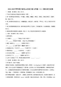 2024-2025学年四川省乐山市沐川县七年级（上）期末语文试卷（含详细答案解析）