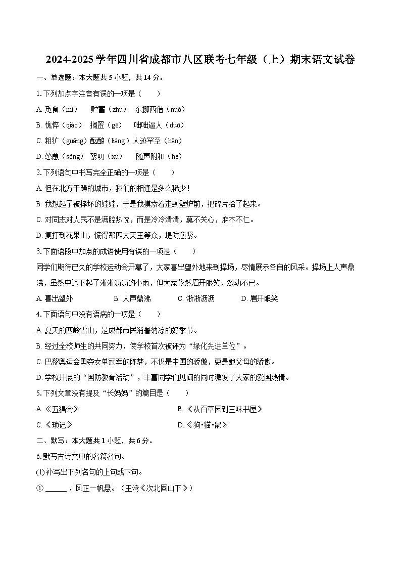 2024-2025学年四川省成都市八区联考七年级（上）期末语文试卷（含详细答案解析）第1页