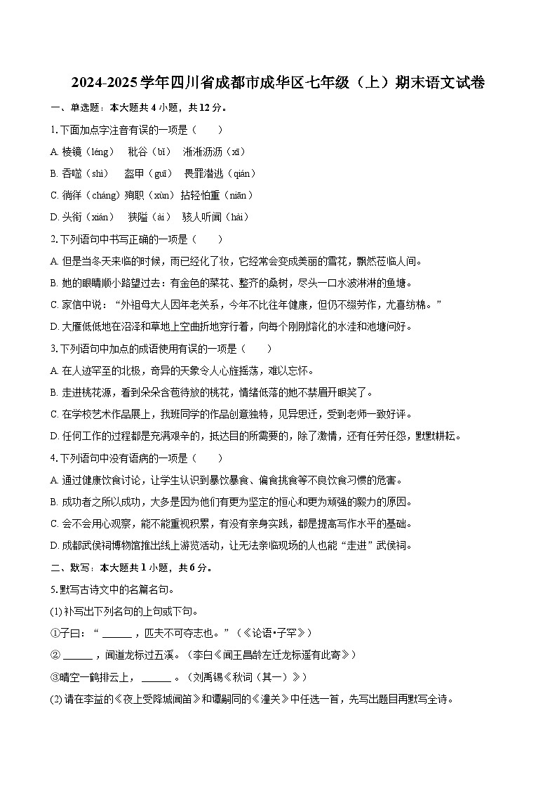 2024-2025学年四川省成都市成华区七年级（上）期末语文试卷（含详细答案解析）第1页