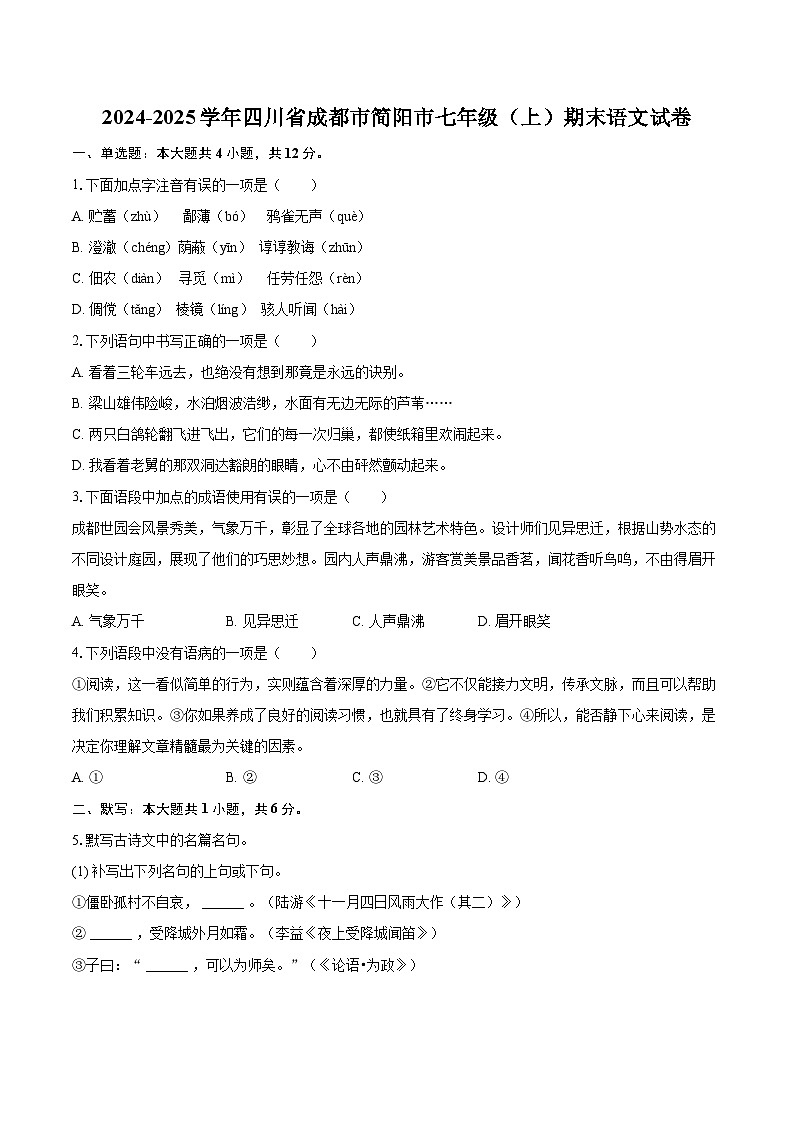 2024-2025学年四川省成都市简阳市七年级（上）期末语文试卷（含详细答案解析）第1页