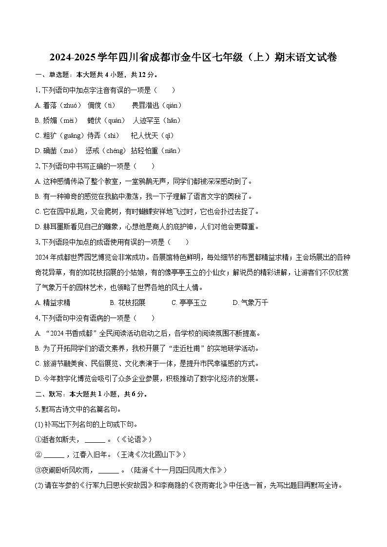2024-2025学年四川省成都市金牛区七年级（上）期末语文试卷（含详细答案解析）第1页