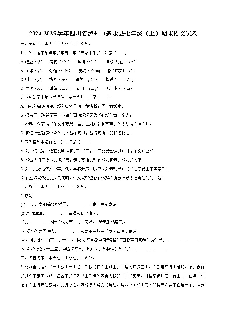 2024-2025学年四川省泸州市叙永县七年级（上）期末语文试卷（含详细答案解析）第1页