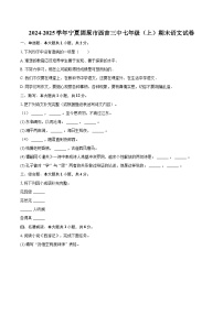 2024-2025学年宁夏固原市西吉三中七年级（上）期末语文试卷（含详细答案解析）