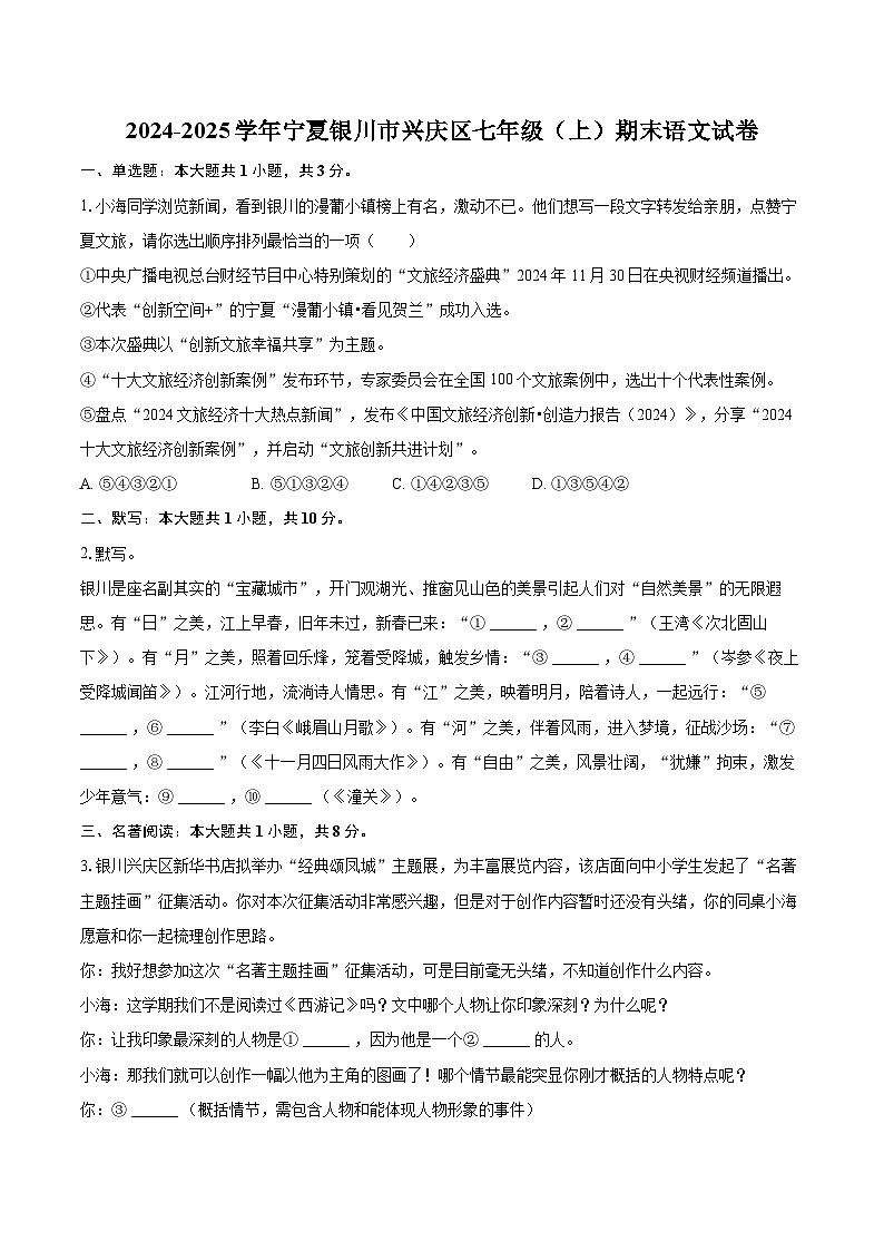 2024-2025学年宁夏银川市兴庆区七年级（上）期末语文试卷（含详细答案解析）第1页