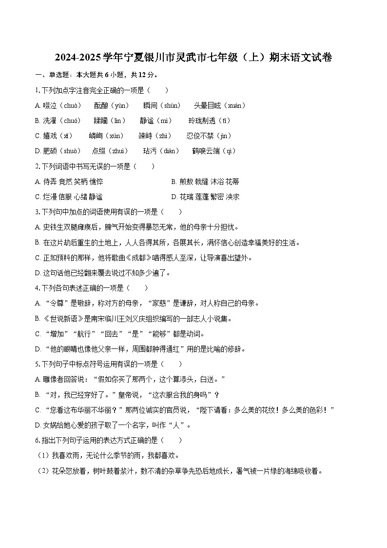 2024-2025学年宁夏银川市灵武市七年级（上）期末语文试卷（含详细答案解析） (1)第1页