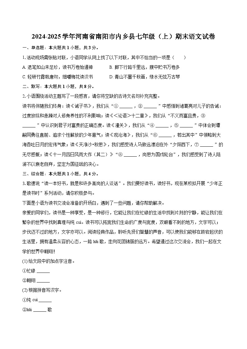 2024-2025学年河南省南阳市内乡县七年级（上）期末语文试卷（含详细答案解析）第1页