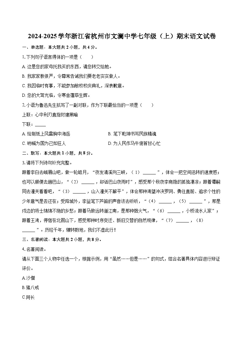 2024-2025学年浙江省杭州市文澜中学七年级（上）期末语文试卷（含详细答案解析）第1页