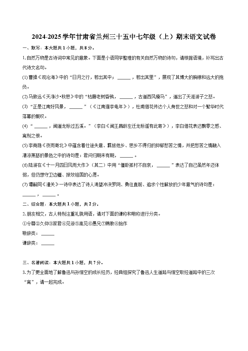 2024-2025学年甘肃省兰州三十五中七年级（上）期末语文试卷（含详细答案解析）第1页