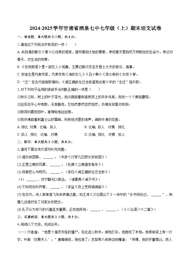 2024-2025学年甘肃省酒泉七中七年级（上）期末语文试卷（含详细答案解析）第1页