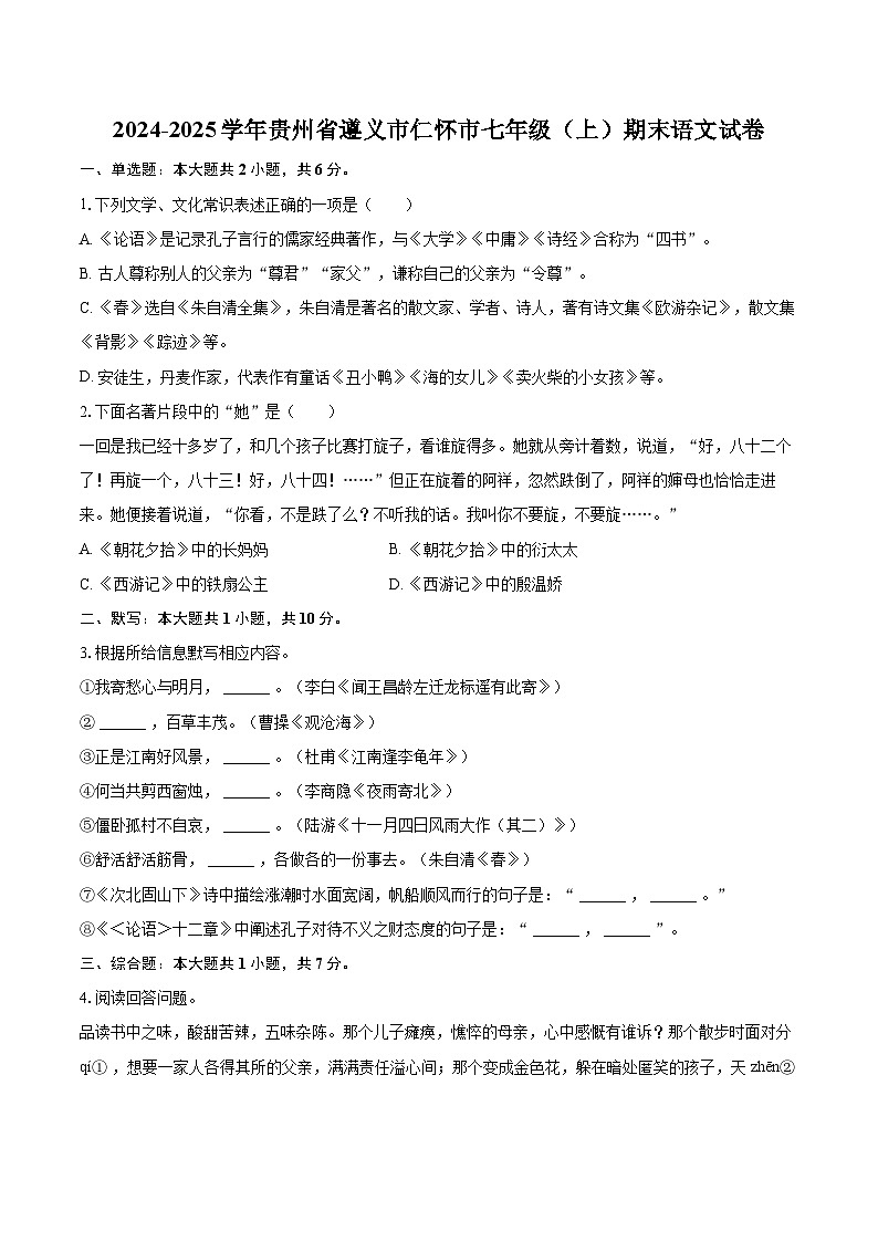 2024-2025学年贵州省遵义市仁怀市七年级（上）期末语文试卷（含详细答案解析）第1页