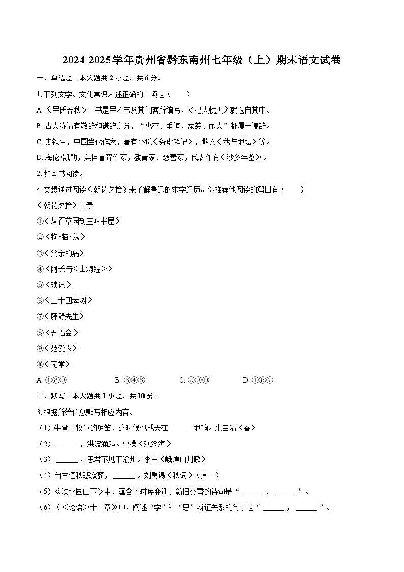 2024-2025学年贵州省黔东南州七年级（上）期末语文试卷（含详细答案解析）第1页
