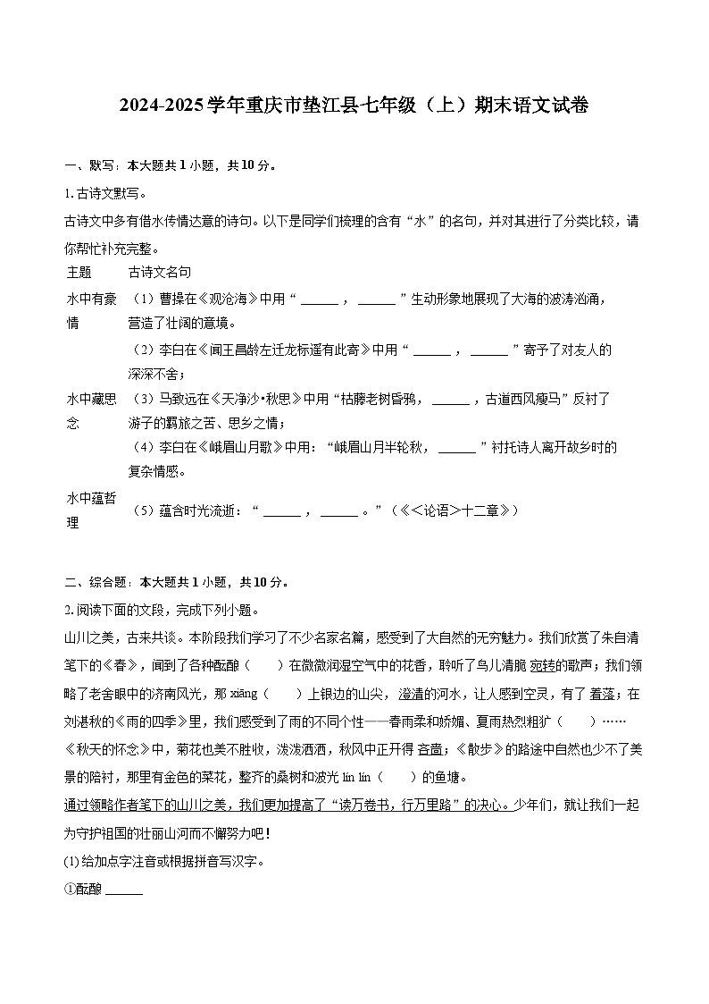 2024-2025学年重庆市垫江县七年级（上）期末语文试卷（含详细答案解析）第1页