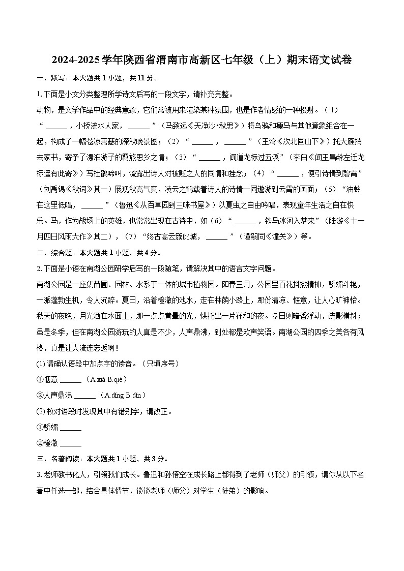 2024-2025学年陕西省渭南市高新区七年级（上）期末语文试卷（含详细答案解析）第1页