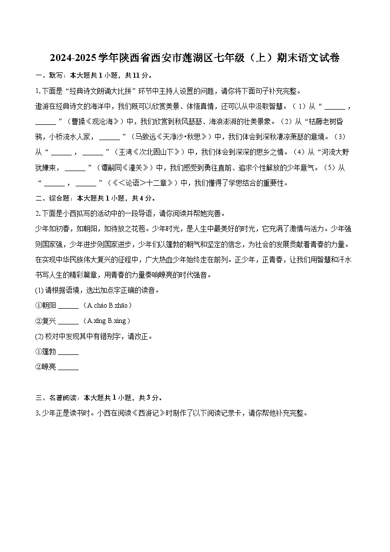 2024-2025学年陕西省西安市莲湖区七年级（上）期末语文试卷（含详细答案解析）第1页