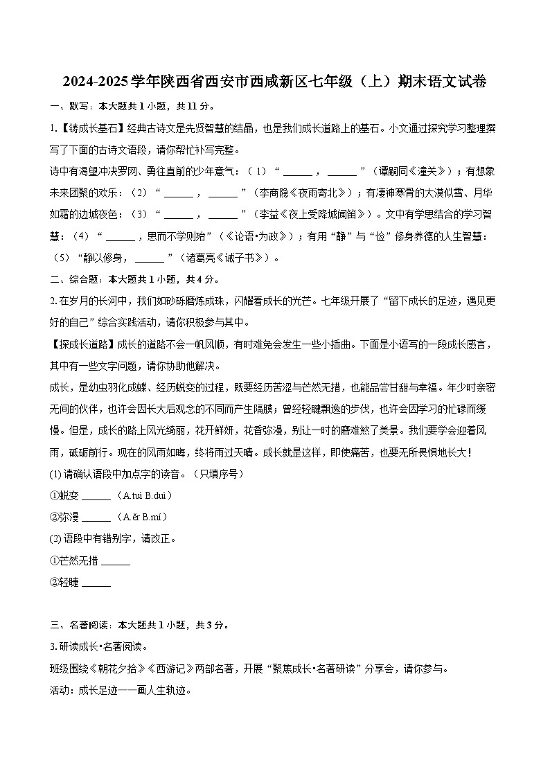 2024-2025学年陕西省西安市西咸新区七年级（上）期末语文试卷（含详细答案解析）第1页