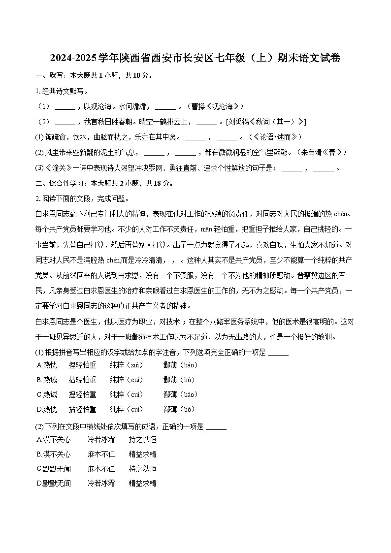 2024-2025学年陕西省西安市长安区七年级（上）期末语文试卷（含详细答案解析）第1页