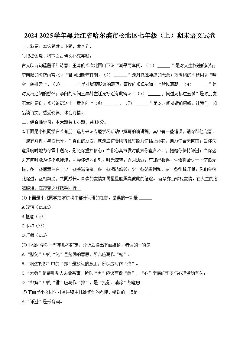 2024-2025学年黑龙江省哈尔滨市松北区七年级（上）期末语文试卷（含详细答案解析）第1页