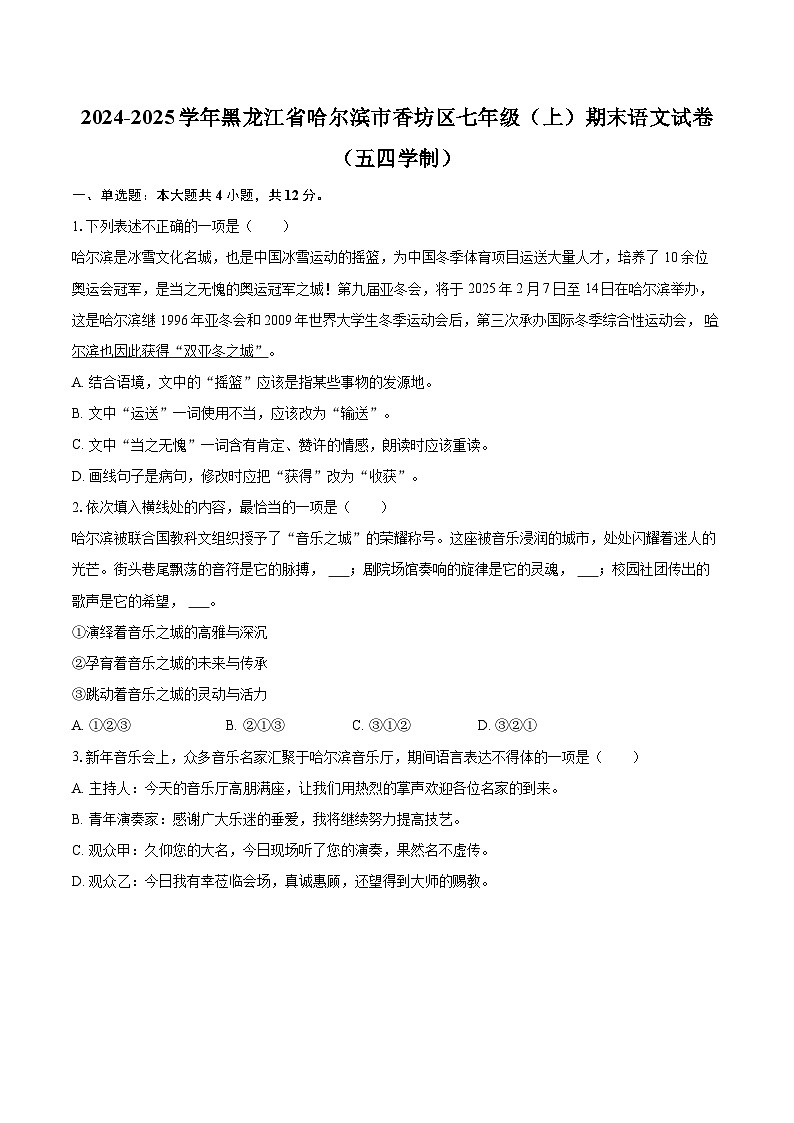 2024-2025学年黑龙江省哈尔滨市香坊区七年级（上）期末语文试卷（五四学制）（含详细答案解析）第1页