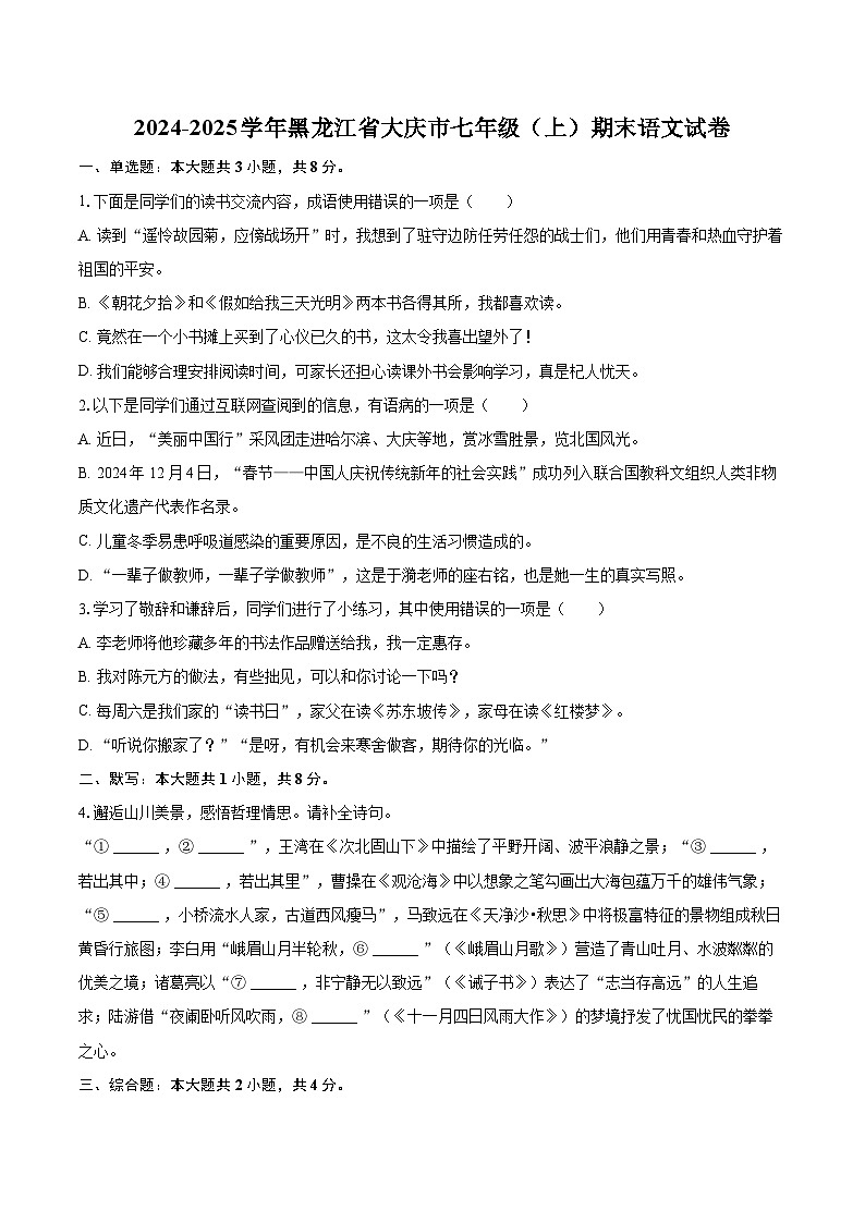 2024-2025学年黑龙江省大庆市七年级（上）期末语文试卷（含详细答案解析）第1页