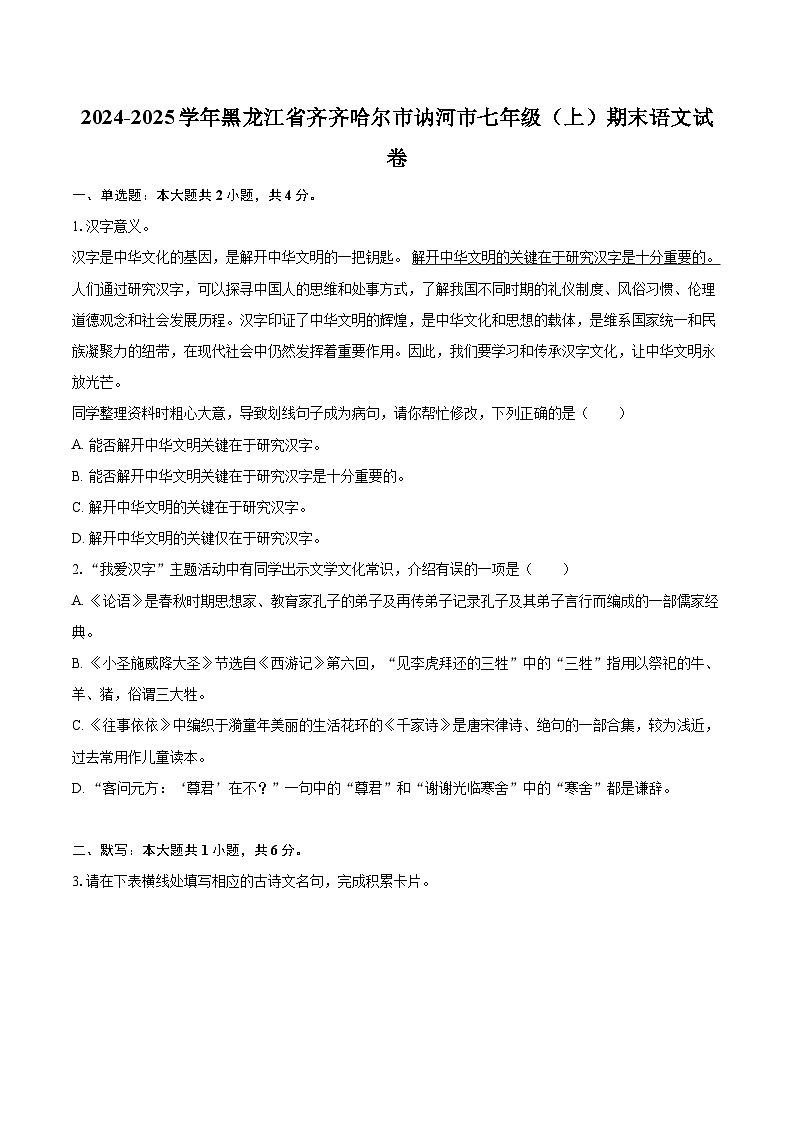2024-2025学年黑龙江省齐齐哈尔市讷河市七年级（上）期末语文试卷（含详细答案解析）第1页