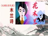 第9課《木蘭詩》課件-2024-2025學(xué)年統(tǒng)編版語文七年級(jí)下冊(cè)