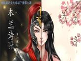 第9課《木蘭詩》課件+2024-2025學(xué)年統(tǒng)編版語文七年級(jí)下冊(cè)