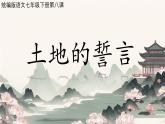 第8課《土地的誓言》課件 2024-2025學(xué)年統(tǒng)編版語文七年級下冊