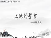 第8課《土地的誓言》課件--2024-2025學(xué)年統(tǒng)編版語文七年級下冊