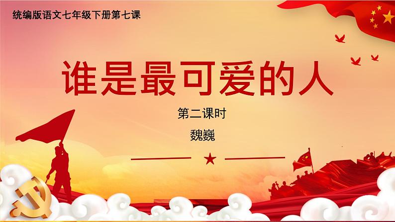 第7课《谁是最可爱的人》课件 2024-2025学年统编版语文七年级下册第3页