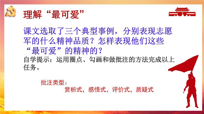 第7课《谁是最可爱的人》课件 2024-2025学年统编版语文七年级下册第6页