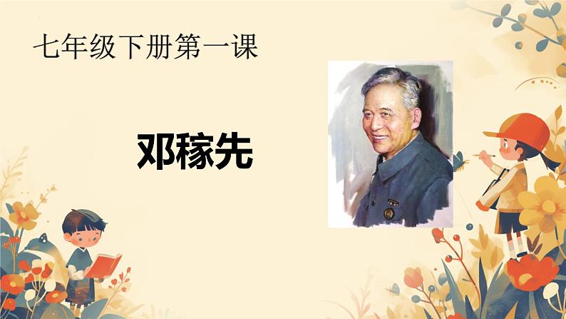 第1课《邓稼先》课件2024-2025学年统编版语文七年级下册第1页