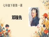 第1課《鄧稼先》課件2024-2025學(xué)年統(tǒng)編版語文七年級下冊