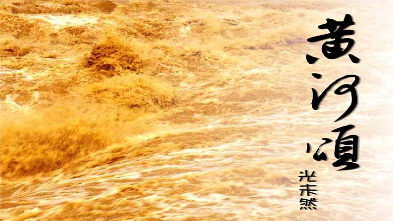 第5课《黄河颂》课件+2024—2025学年统编版语文七年级下册第3页