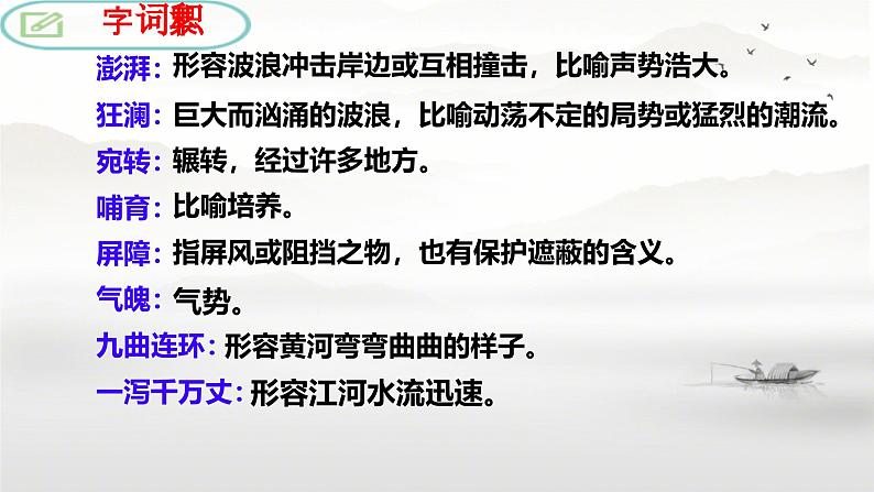 第5课《黄河颂》课件+2024—2025学年统编版语文七年级下册第8页