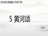 第5課《黃河頌》課件+2024—2025學(xué)年統(tǒng)編版語文七年級(jí)下冊(cè)