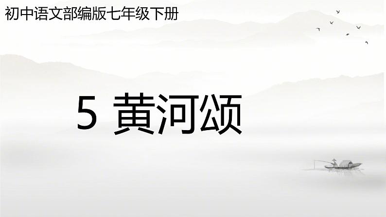 第5课《黄河颂》课件+2024—2025学年统编版语文七年级下册第2页